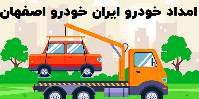 شماره امداد خودرو ایران خودرو اصفهان