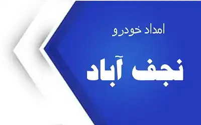 یدک کش و مکانیک سیار نجف آباد