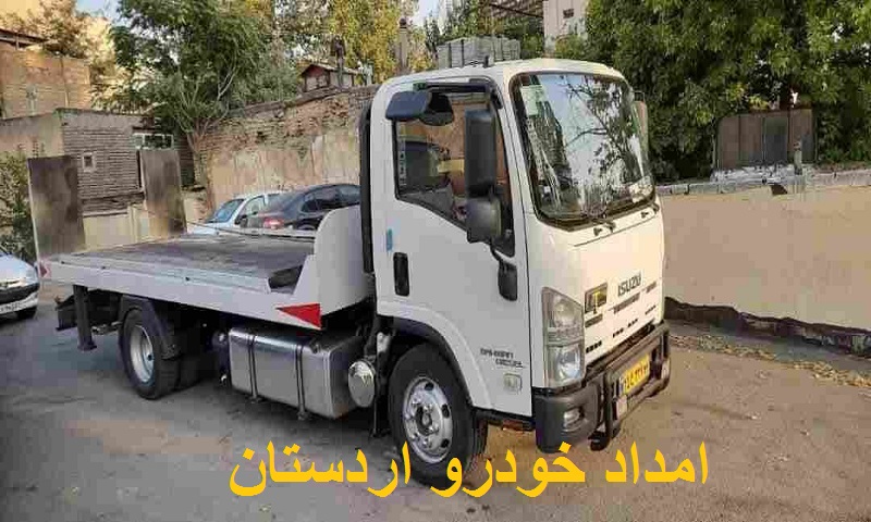 امداد خودرو شبانه روزی اردستان