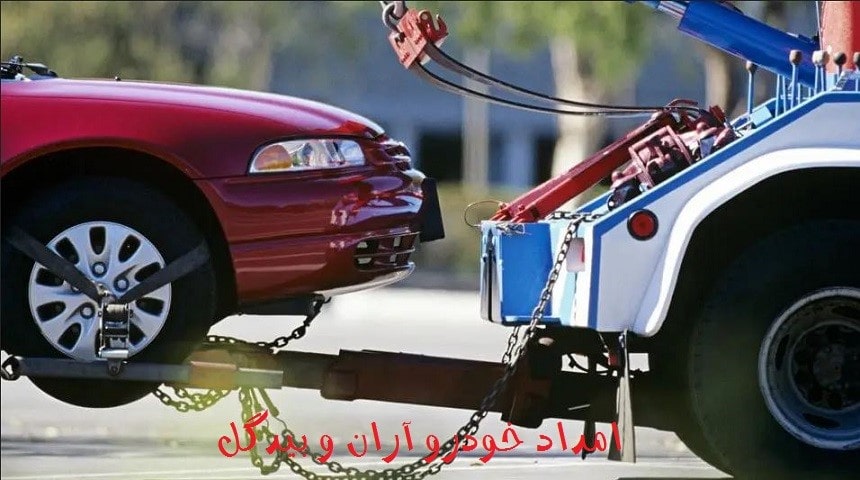 شماره امداد خودرو آران و بیدگل