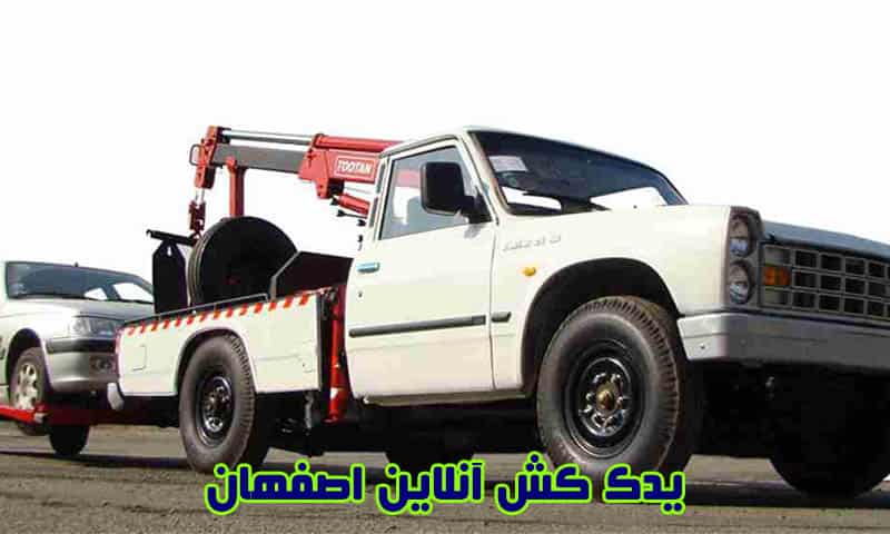 یدک کش اصفهان