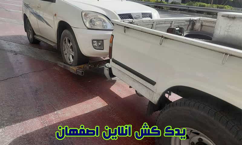 شماره یدک کش اصفهان