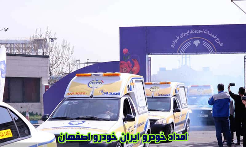 امداد ایران خودرو اصفهان