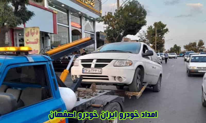 شماره امداد خودرو ایران خودرو اصفهان