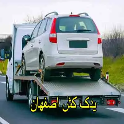 یدک کش اصفهان