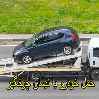 نیسان چرخگیر انلاین