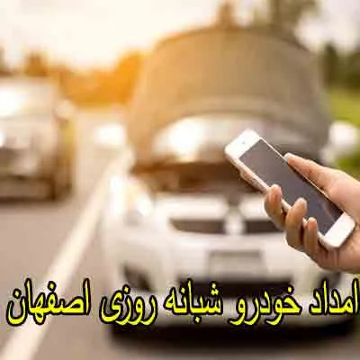 امداد شبانه روزی اصفهان