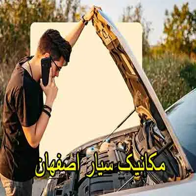 تعمیرکار سیار در محل
