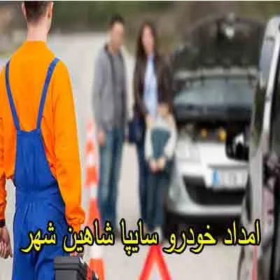 خدمت رسانی به محصولات سایپا شاهین شهر