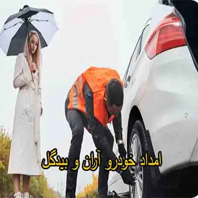 یدک کش و مکانیک سیار آران وبیدگل