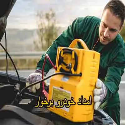 یدک کش و مکانیک سیار برخوار