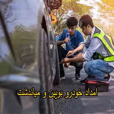 یدک کش و مکانیک سیار بویین و میاندشت