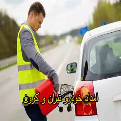 یدک کش و مکانیک سیار تیران و کرون