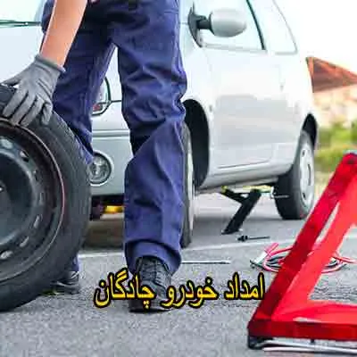 یدک کش و مکانیک سیار چادگان