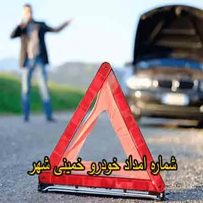 یدک کش و مکانیک سیار خمینی شهر 