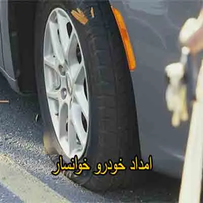 یدک کش و مکانیک سیار خوانسار 