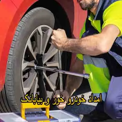 یدک کش و مکانیک سیار خور و بیایانک