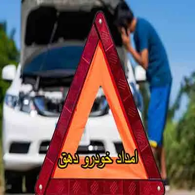 یدک کش و مکانیک سیار دهق