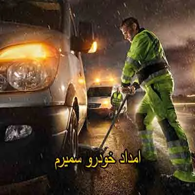 یدک کش و مکانیک سیار سمیرم
