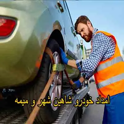 یدک کش و مکانیک سیار شاهین شهر و میمه