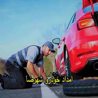 یدک کش و مکانیک سیار شهرضا