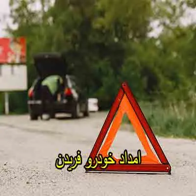 یدک کش و مکانیک سیار فریدن