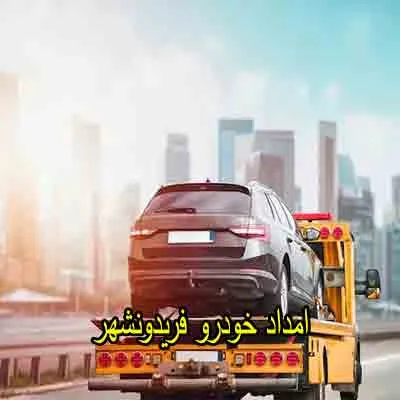 یدک کش و مکانیک سیار فریدونشهر