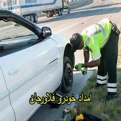 یدک کش و مکانیک سیار فلاورجان