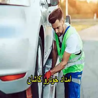 یدک کش و مکانیک سیار کاشان