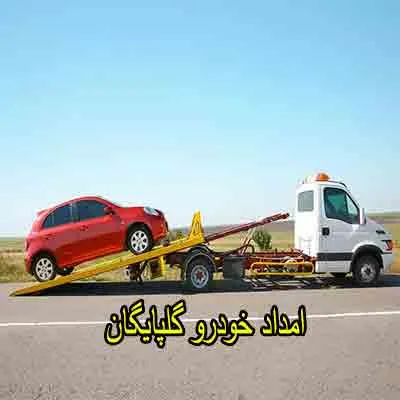 یدک کش و مکانیک سیار گلپایگان