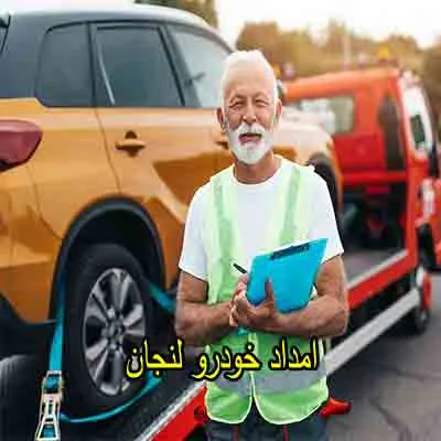 یدک کش و مکانیک سیار لنجان