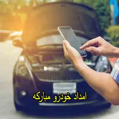 یدک کش و مکانیک سیار مبارکه