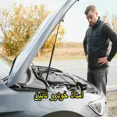 یدک کش و مکانیک سیار نایین