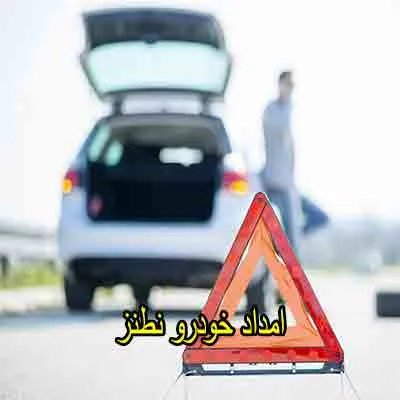 یدک کش و مکانیک سیار نطنز