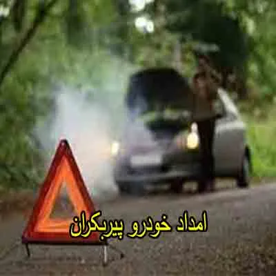 یدک کش و مکانیک سیار پیربکران