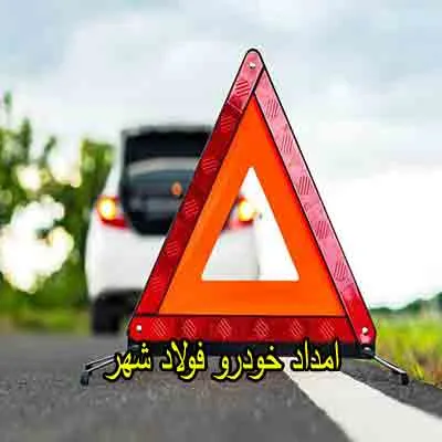 یدک کش و مکانیک سیار فولادشهر