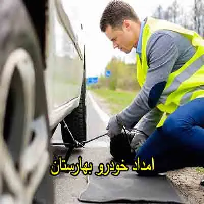 یدک کش و مکانیک سیار بهارستان