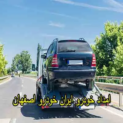 شماره امداد خودرو ایران خودرو اصفهان