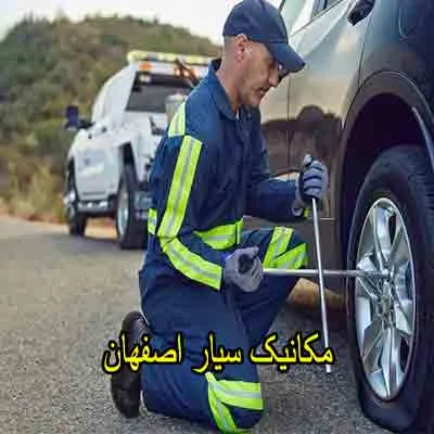 مکانیک سیار برای تعمیر در محل