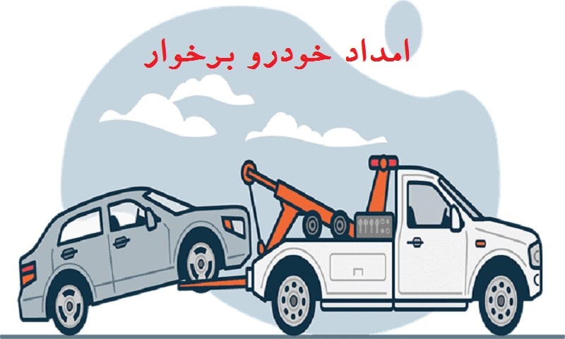 شماره امداد خودرو برخوار