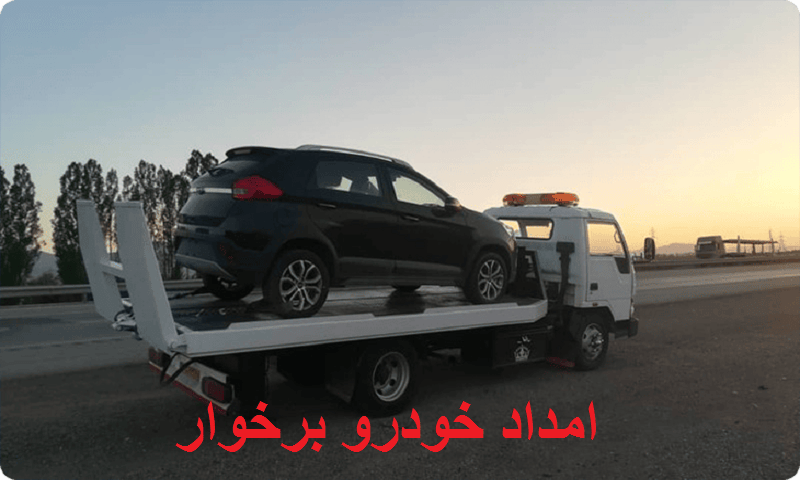 امداد خودرو شبانه روزی برخوار