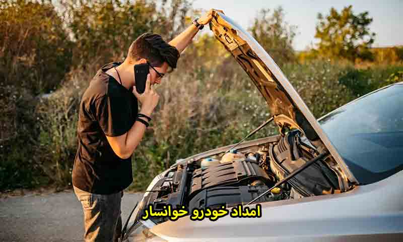 شماره امداد خودرو خوانسار
