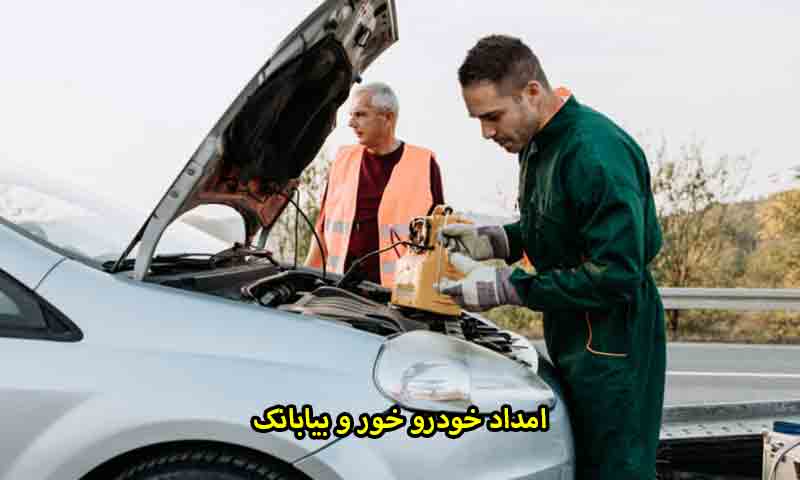 شماره امداد خودرو خور و بیابانک