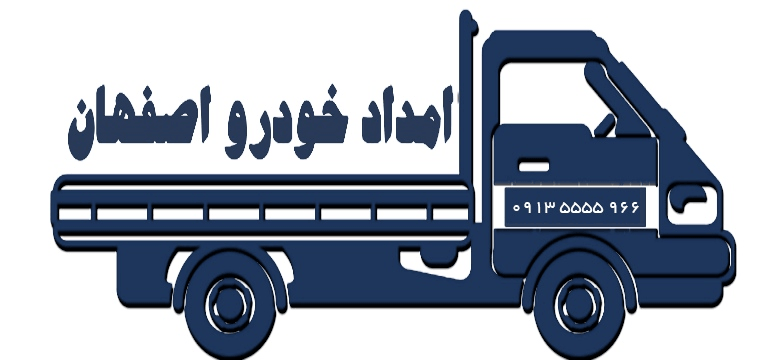 امداد خودرو اصفهان