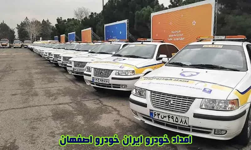امداد خودرو ایران خودرو اصفهان