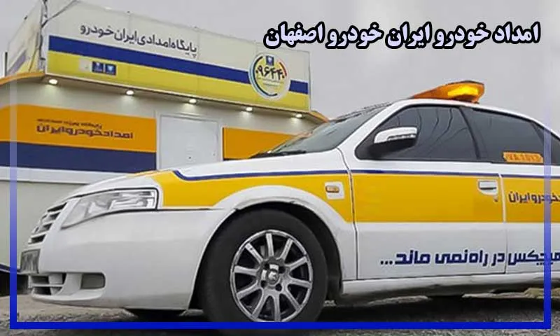 امداد خودرو ایران خودرو اصفهان