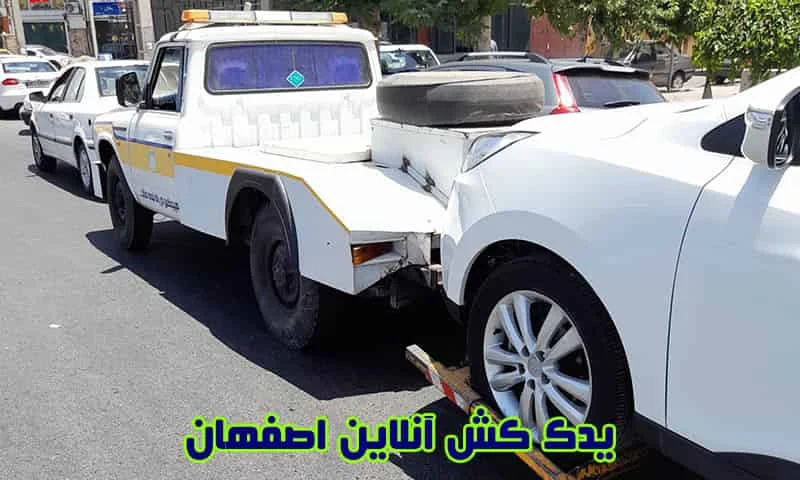 یدک کش آنلاین اصفهان